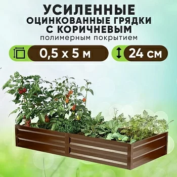 Коричневая усиленная грядка (0,5 х 5)